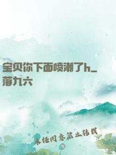 宝贝你下面喷潮了h