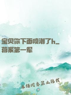 宝贝你下面喷潮了h