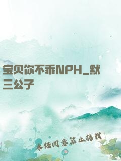 宝贝你不乖NPH