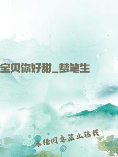 宝贝你好甜