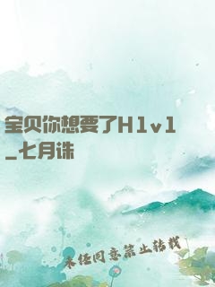 宝贝你想要了H1v1