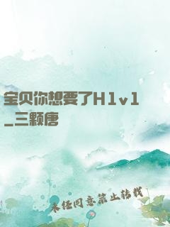 宝贝你想要了H1v1