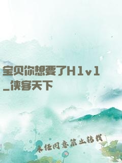 宝贝你想要了H1v1