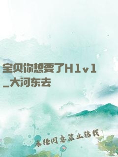 宝贝你想要了H1v1