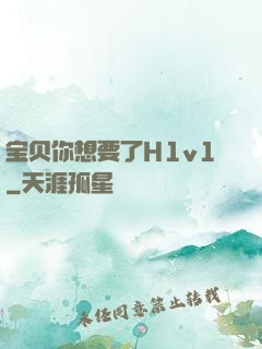 宝贝你想要了H1v1