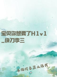 宝贝你想要了H1v1