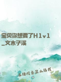 宝贝你想要了H1v1