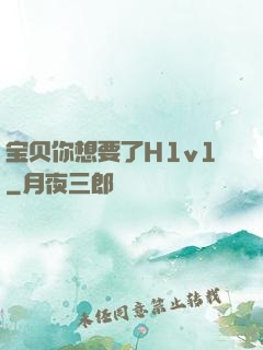 宝贝你想要了H1v1
