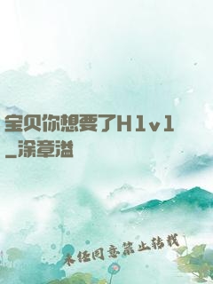 宝贝你想要了H1v1