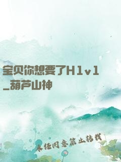宝贝你想要了H1v1