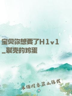 宝贝你想要了H1v1