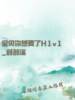 宝贝你想要了H1v1