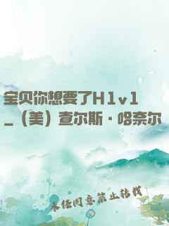 宝贝你想要了H1v1