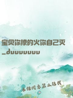 宝贝你撩的火你自己灭