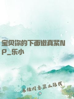 宝贝你的下面嫩真紧NP