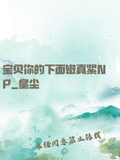 宝贝你的下面嫩真紧NP