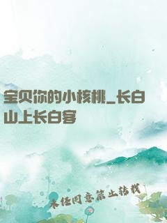 宝贝你的小核桃