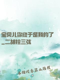 宝贝儿你终于是我的了