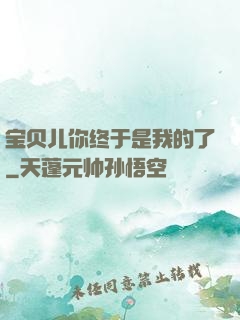宝贝儿你终于是我的了