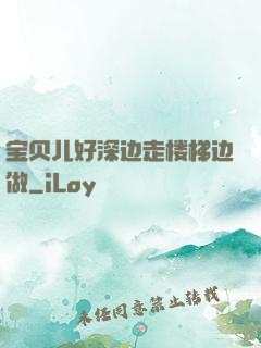 宝贝儿好深边走楼梯边做