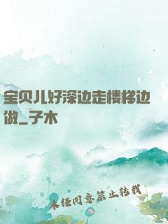 宝贝儿好深边走楼梯边做