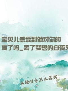 宝贝儿感受到他对你的爱了吗