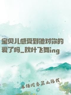 宝贝儿感受到他对你的爱了吗