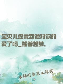 宝贝儿感受到他对你的爱了吗