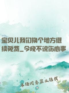 宝贝儿我们换个地方继续免费