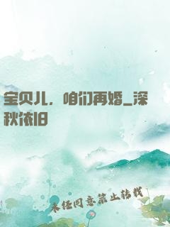 宝贝儿，咱们再婚