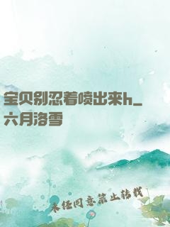 宝贝别忍着喷出来h
