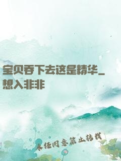 宝贝吞下去这是精华