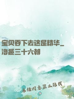 宝贝吞下去这是精华