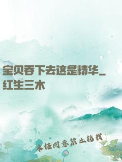 宝贝吞下去这是精华