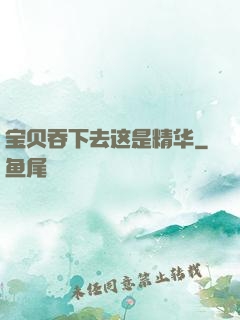 宝贝吞下去这是精华