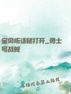 宝贝听话腿打开
