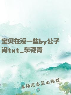 宝贝在深一些by公子闲txt