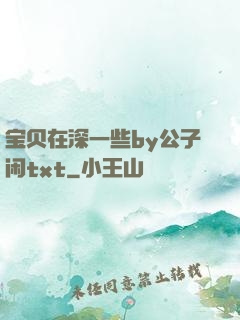 宝贝在深一些by公子闲txt