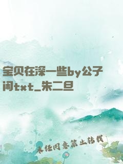 宝贝在深一些by公子闲txt