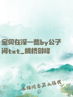 宝贝在深一些by公子闲txt