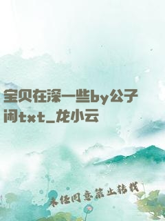 宝贝在深一些by公子闲txt