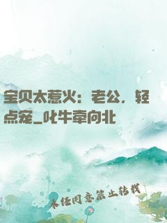 宝贝太惹火：老公，轻点宠