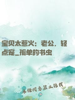 宝贝太惹火：老公，轻点宠