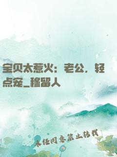 宝贝太惹火：老公，轻点宠