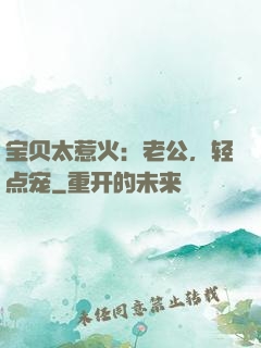 宝贝太惹火：老公，轻点宠