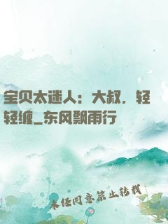 宝贝太迷人：大叔，轻轻缠