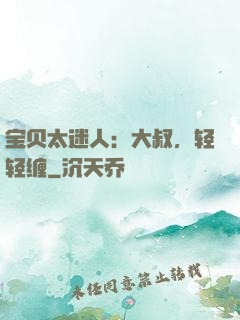 宝贝太迷人：大叔，轻轻缠