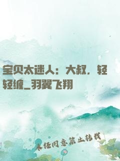 宝贝太迷人：大叔，轻轻缠