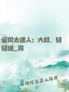 宝贝太迷人：大叔，轻轻缠