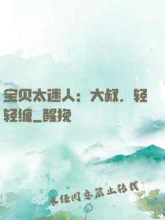 宝贝太迷人：大叔，轻轻缠